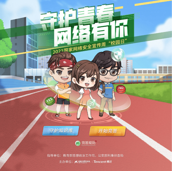 1634519837816958.png “守护青春,网络有你”玩过安全知识学习专区及网络竞答.png